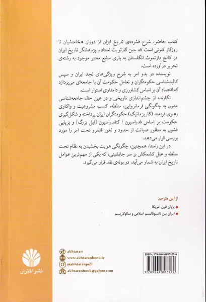 تاریخ ایران از شاهنشاهی هخامنشی تاکنون